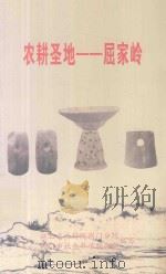 农耕圣地-屈家岭（ PDF版）