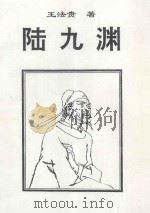 陆九渊 1992 PDF电子版封面 王法贵著