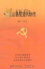 京山县党史人物传 1994 PDF电子版封面 左其义主编;党史县志办公室编印