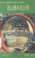 湖北旅游大洪山国家重点风景名胜区 画山绣水京山情 1996 PDF电子版封面 7543014939 张长缨编著
