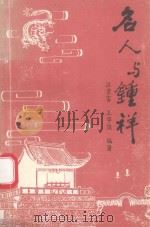 名人与钟祥 1996 PDF电子版封面 汪景富,王华俊编著