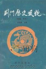 “爱我荆门”丛书  第1辑  荆门历史风貌   1993  PDF电子版封面  7543010003  涂宗流，吴明泉，聂开发等编著；刘海章主编；聂开发，周宏副主编 