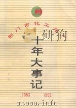 荆门市化工总厂 十年大事记 1993 PDF电子版封面