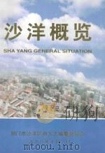 沙洋概览 1998 PDF电子版封面 荆门市沙洋区地方志编纂委员会编