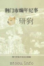 荆门市编年纪事 1991年 1991 PDF电子版封面 荆门市地方志办公室编