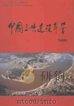 中国三峡建设年鉴 1999 1999 PDF电子版封面 10077650 《中国三峡建设年鉴》编纂委员会编