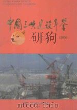 中国三峡建设年鉴 1996 1997 PDF电子版封面 10077650 《中国三峡建设年鉴》编纂委员会编