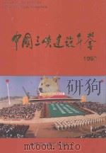 中国三峡建设年鉴 1998 1998 PDF电子版封面 10077650 《中国三峡建设年鉴》编纂委员会编