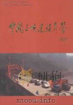 中国三峡建设年鉴 1997 1997 PDF电子版封面 10077650 《中国三峡建设年鉴》编纂委员会编
