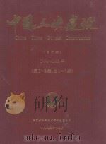 中国三峡建设 合订本 1994-1995年 (第1-2卷,总1-7期) 1994 PDF电子版封面 10066349 中国长江三峡工程开发总公司主办