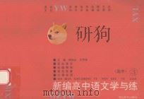 新编高中语文学与练 3 1995 PDF电子版封面 721902126 钱秋元,王齐孙主编;雷祖文,胡国华副主编;李发舜,华彤庚审定