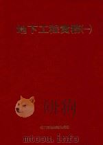 地下工程实务 1 1983 PDF电子版封面 现代营建杂志社编印;谢明娜发行;汪瑛瑛编辑