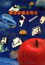 Apple 2 周边设备活用法 1985 PDF电子版封面 许晓华译