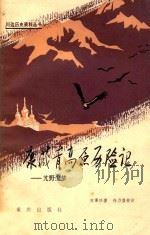 康藏高原历险记 野尘梦 1982 PDF电子版封面 11114·13 陈渠珍著;任乃强校注