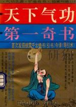 天下气功第一奇书  首次发掘披露千古绝书引书今译（导引术）（ PDF版）