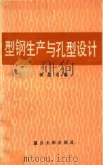 型钢生产与孔型设计 1989 PDF电子版封面 7562401756 谢显宏编