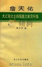 詹天佑大江南北主持筑路文献资料集 1992 PDF电子版封面 7561404611 詹同济编