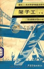 架子工 中级 1994 PDF电子版封面 7504515000 劳动部培训司组织编写