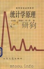 统计学原理 1991 PDF电子版封面 7114010788 余思勤等编