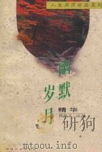 幽默岁月精华 1996 PDF电子版封面 7801280091 同俊子主编
