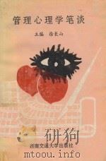 管理心理学笔谈 1995 PDF电子版封面 781022820X 徐长山主编;郑建军,李清明,段绍林等副主编