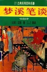梦溪笔谈 白话全译 1995 PDF电子版封面 7805237131 (北宋)沈括著;阎嘉,周晓风等译;李文泽,吴洪泽审定