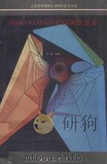 Super VGA与VESA编程指南 1992 PDF电子版封面 750272710X 张一波编译