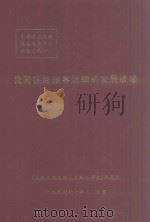 我国铁路旅客运输的发展战略 1996 PDF电子版封面 《铁路旅客运输发展战略研究》课题组