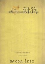 敏感元件与传感器发展现状及其分析 1986 PDF电子版封面 辽宁省电子技术情报所