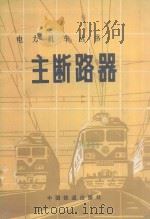 主断路器 1984 PDF电子版封面 15043·5324 陈升运编