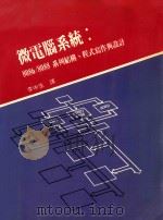 微电脑系统 8086/8088系列结构、程式写作与设计 1985 PDF电子版封面 李中生译