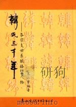 韩氏三千年名宗支氏系脉络暨人物谨以此书献给先祖宋忠献韩魏王琦公一千周年诞辰_.（ PDF版）