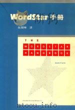 Wordstar 手册 1985 PDF电子版封面 施国栋译;杨镜秋发行