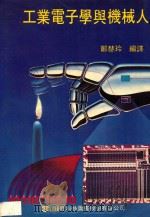工业电子学与机器人 1988 PDF电子版封面 郑慧玲编译