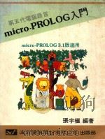 第五代电脑语言 micro-PROLOG入门 1986 PDF电子版封面 张宁积编著