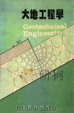 大地工程学 39 3版 1989 PDF电子版封面 吴文隆编著