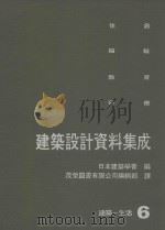建筑设计资料集成 6 建筑-生活 1982 PDF电子版封面 日本建筑学会编;茂荣图书有限公司编辑部译