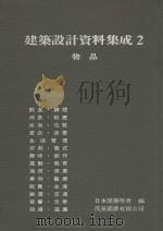 建筑设计资料集成 物品 2 1986 PDF电子版封面 日本建筑学会编;茂荣图书有限公司译