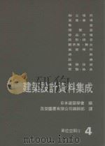 建筑设计资料集成 单位空间II 4 1981 PDF电子版封面 日本建筑学会编;茂荣图书有限公司编辑部译