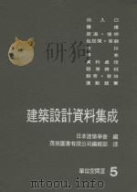 建筑设计资料集成 单位空间III 5 1985 PDF电子版封面 日本建筑学会编;茂荣图书有限公司编辑部译