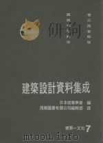 建筑设计资料集成 建筑 文化 7 1984 PDF电子版封面 日本建筑学会编;茂荣图书有限公司编辑部译
