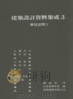 建筑设计资料集成 单位空间I 3 1985 PDF电子版封面 日本建筑学会编;刘淑芬译