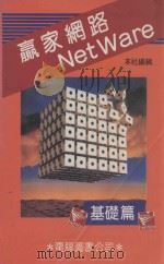 赢家网络  Net Ware  基础篇（ PDF版）