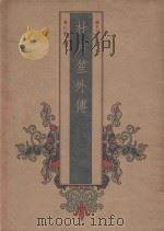历史春秋 杜月笙外传 1988 PDF电子版封面 拾遗著