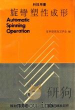 科技用书 旋弯塑性成形 1984 PDF电子版封面 日本塑性加工学会编