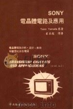 SONY 电晶体电路及应用 1981 PDF电子版封面 (日)泰诺·亚玛达著