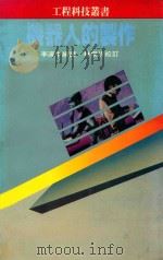 工程科技丛书 机器人的制作 1985 PDF电子版封面 罗保隆(Cookbourrow,Tod)著;李适中编译;林俊