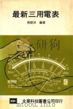最新三用电表 1982 PDF电子版封面 蔡朝详编著