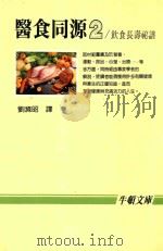 医食同源 2 饮食长寿秘谱 食物健康手册 1985 PDF电子版封面 刘涤昭,徐世荣日文编辑;刘涤昭译