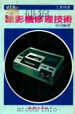 工业用书 VTR 录影机故障修理技术 1985 PDF电子版封面 浩司编译